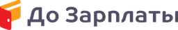 До Зарплаты