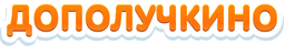 Дополучкино логотип